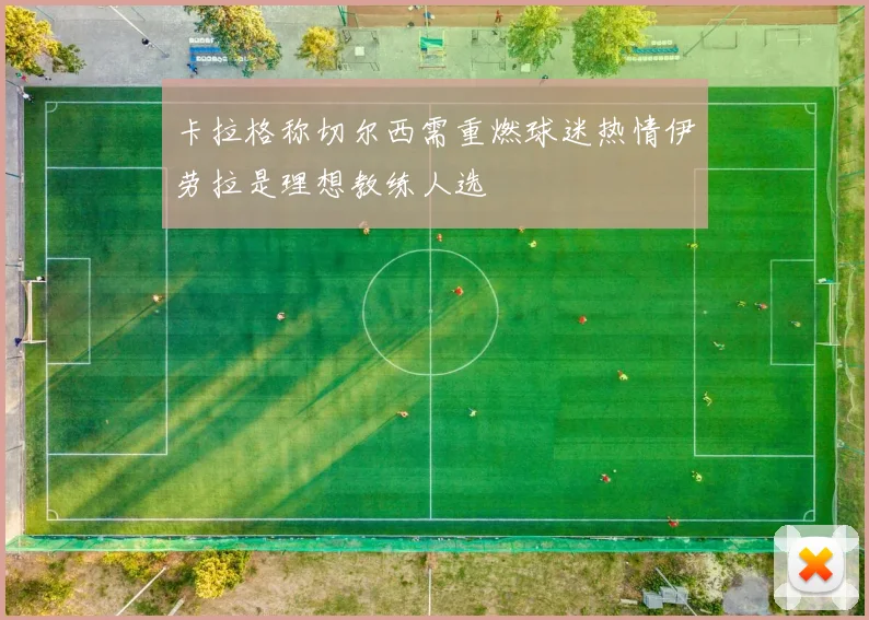 卡拉格称切尔西需重燃球迷热情伊劳拉是理想教练人选