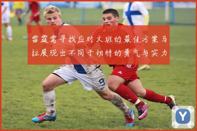 雷霆需寻找应对文班的最佳方案马拉展现出不同于切特的勇气与实力