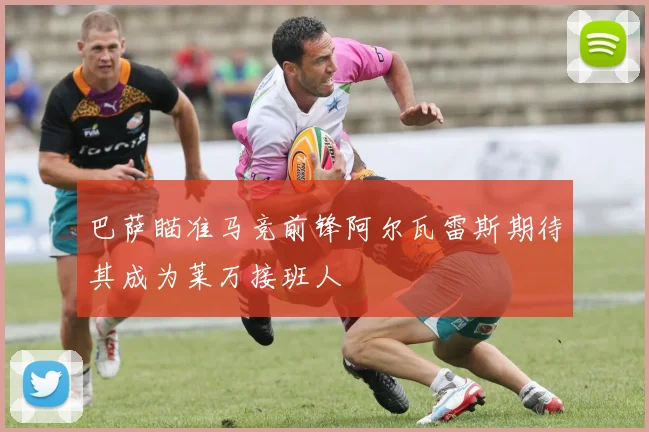 巴萨瞄准马竞前锋阿尔瓦雷斯期待其成为莱万接班人