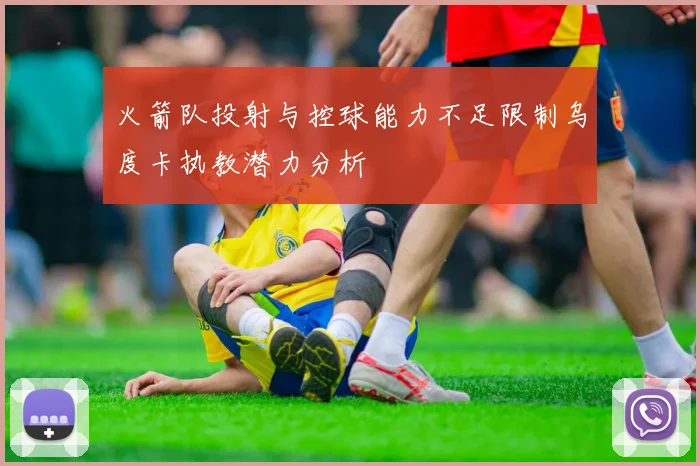 火箭队投射与控球能力不足限制乌度卡执教潜力分析