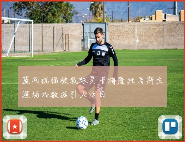 篮网祝福被裁球员卡梅隆托马斯生涯场均数据引人注目