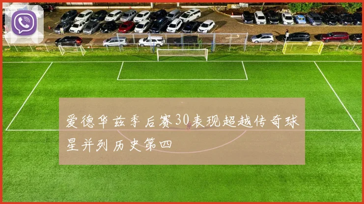 爱德华兹季后赛30表现超越传奇球星并列历史第四
