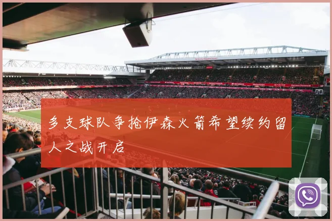多支球队争抢伊森火箭希望续约留人之战开启