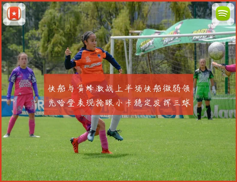 快船与黄蜂激战上半场快船微弱领先哈登表现抢眼小卡稳定发挥三球状态起伏